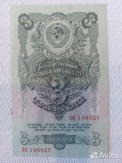 3 рубля 1947 г. UNC Прес. Супер состояние