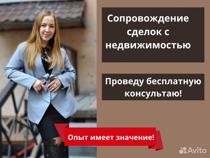 Сопровождение сделок с недвижимостью/риэлтор