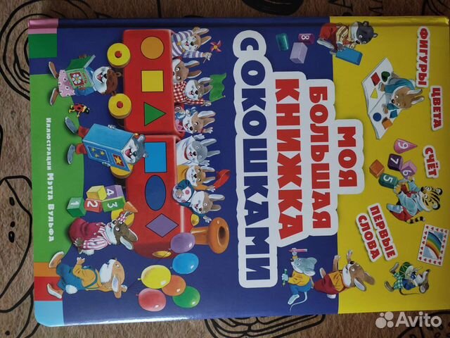 Книга -моя большая книжка с окошками