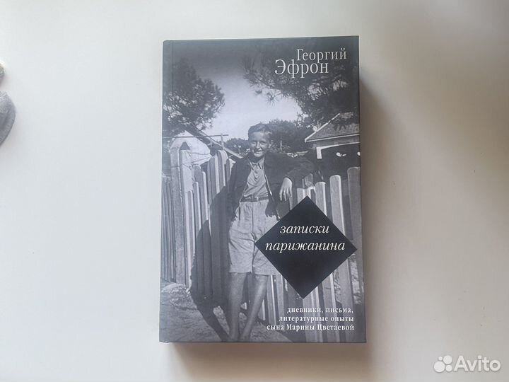 Записки парижанина