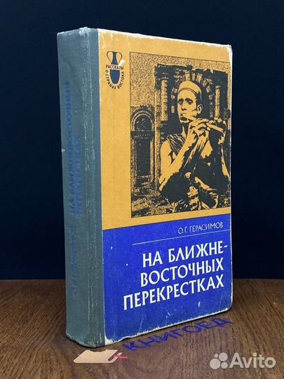 На Ближневосточных перекрестках