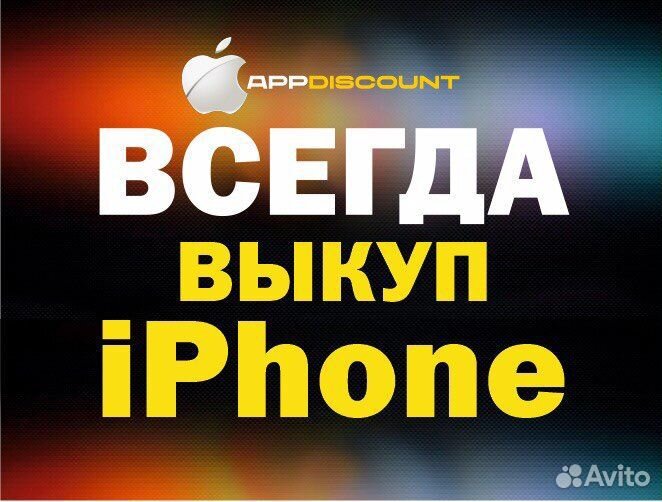 Выкуп iPhone/Куплю ваш Apple/Срочный выкуп айфонов