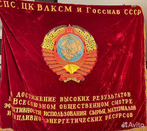 Знамя бархат СССР