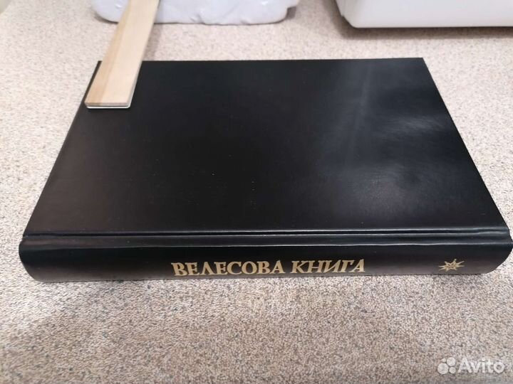 Велесова книга