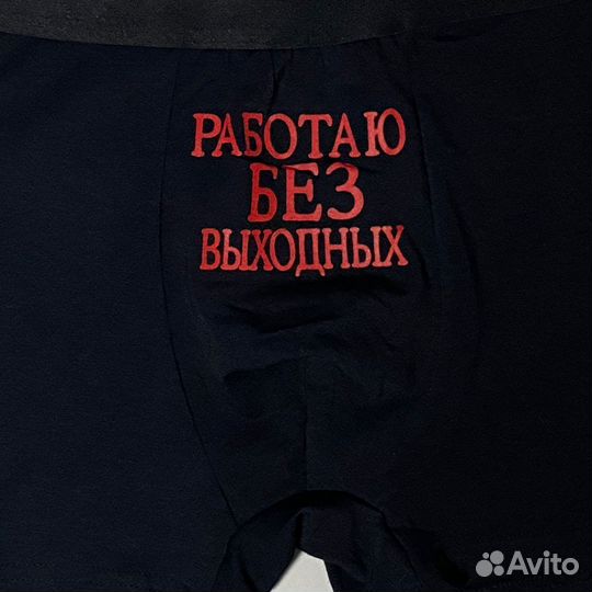 Трусы мужские боксеры с приколом