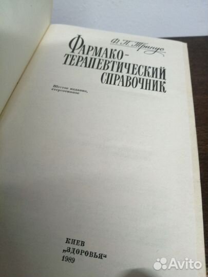 Ф. Тринус. Фармако-терапевтический справочник