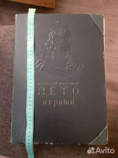 Книга Алексея Толстого.Роман в 3 частях Пётр Первы