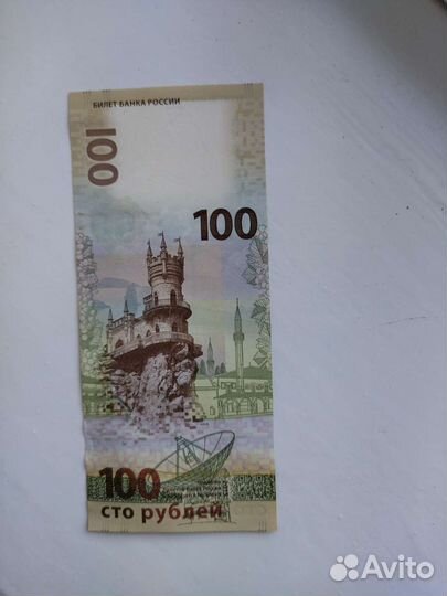 Купюры 100р сочи и Крым