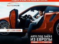 Автомобили под заказ из Европы