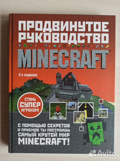 Продвинутое руководство по Minecraft
