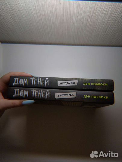 Книги Дэн Поблоки 