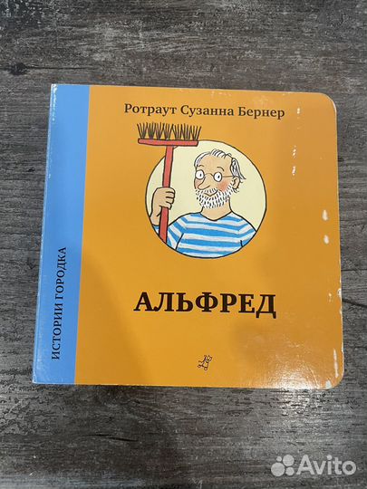 Альфред (Ротраут Сузанна Бернер)