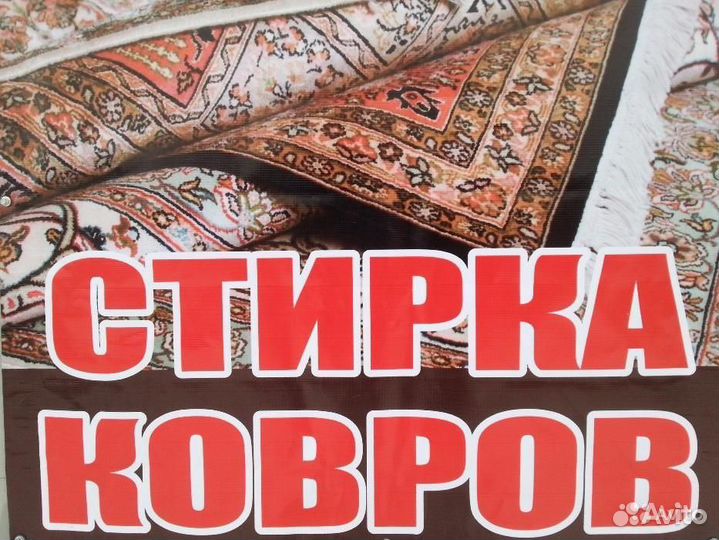 Стирка ковров