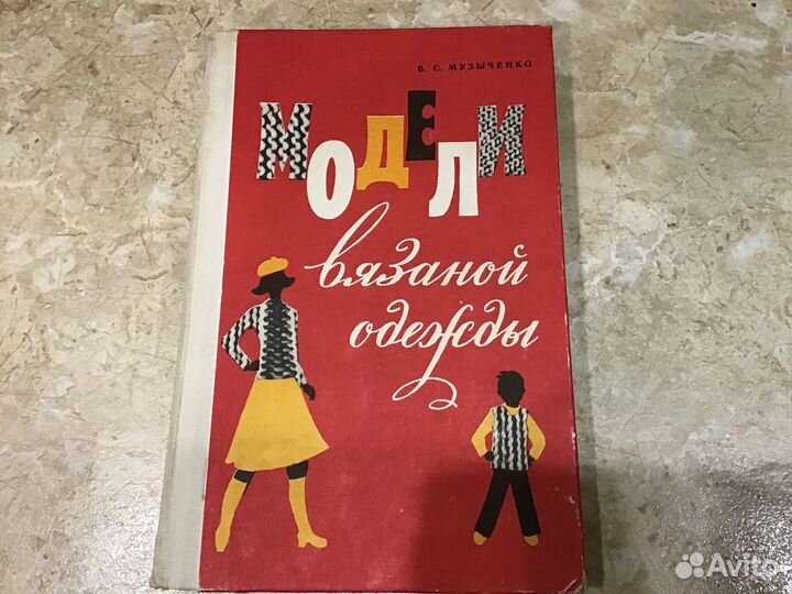 Книги по кройке и шитью, вязанию,моде
