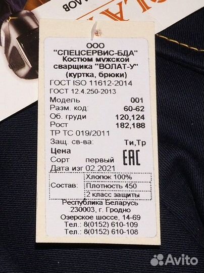 Костюм сварщика лето Волат-У. 60-62. рост 182-188