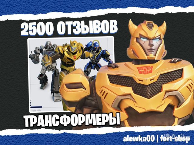 Набор Трансформеры фортнайт / fortnite