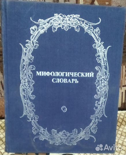 Мифологический словарь