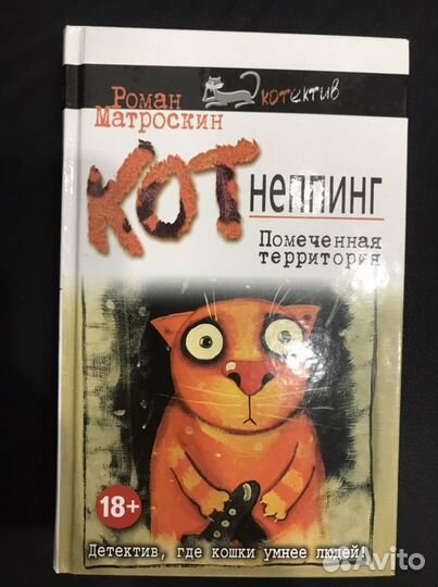 Детектив Р. Матроскин «Котнеппинг. Помеченная терр