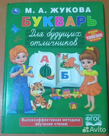 Букварь М.А. Жукова