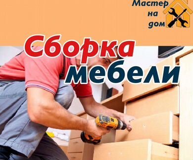 Сборка мебели/разборка/сборщик
