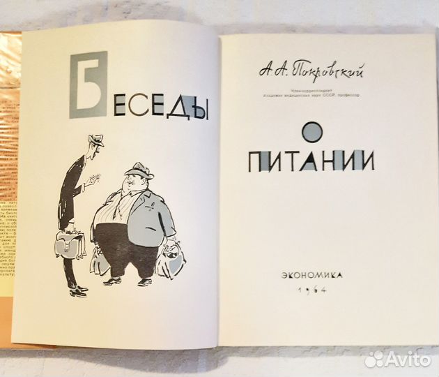 А. Покровский. Беседы о питании. СССР, 1964 год