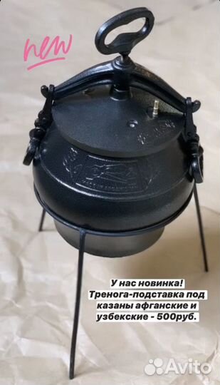Тренога под Казан афганский, казан узбекский