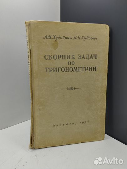 А.И.Худобин. Сборник задач по тригонометрии