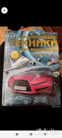 Энциклопедия для мальчиков новая