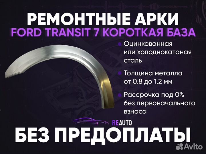 Ремонтные арки на Ford Transit 7 короткая база