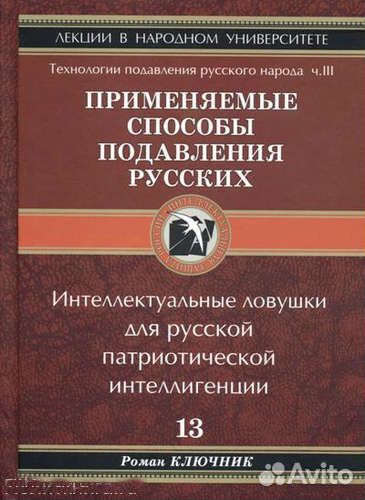 Ключник Р. Технологии подавления Русского народа