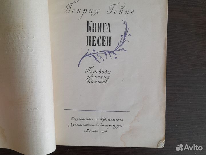Генрих Гейне. Книга песен