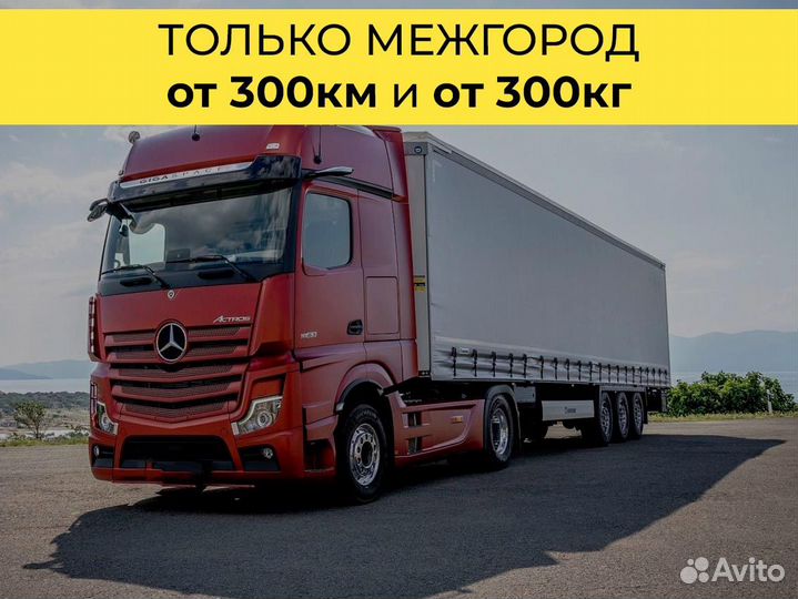 Грузоперевозки по РФ от 300 км