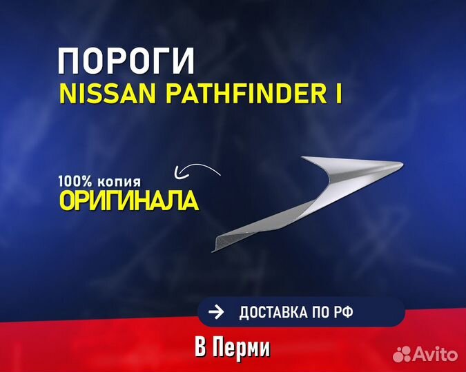 Пороги на Nissan Pathfinder (Ниссан Патфайндер)