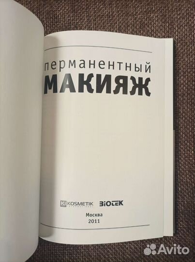 Эксклюзивная книга biotek Перманентный макияж 2011