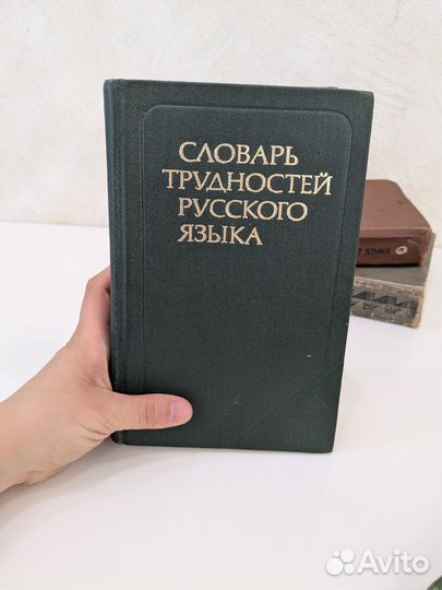 Словари русского языка разные