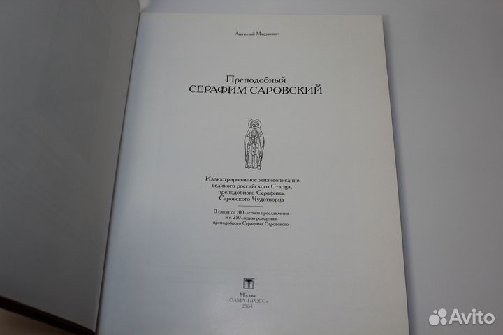 Преподобный Серафим Саровский Мацукевич А.А. Книга