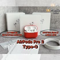 Airpods Pro 2 Type-C (Новинка ноябрь 2023)