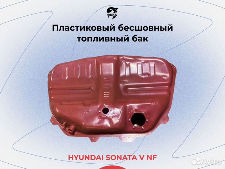 Бак Hyundai Sonata V NF