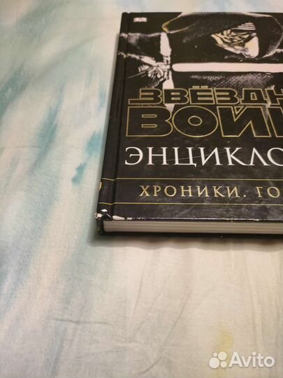 Энциклопедия Звёздные Войны. Хроники. Год за годом