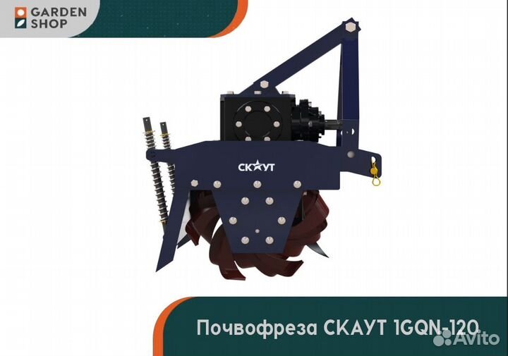 Почвофреза СКАУТ 1GQN-120, 2024