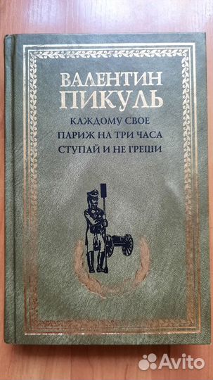 Книги Валентин Пикуль 4 книги