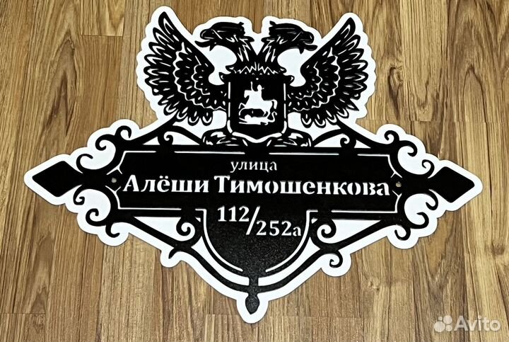 Адресная табличка металлическая