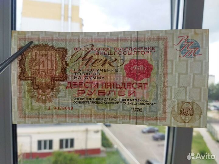 Чек внешпосылторг 250