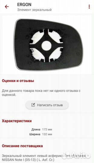 Зеркальный элемент Ergon для Nissan Note e11