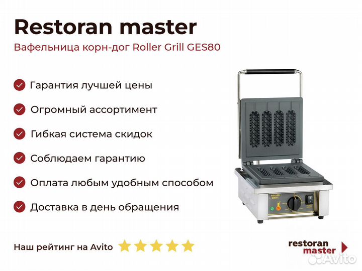 Вафельница корн-дог Roller Grill GES80