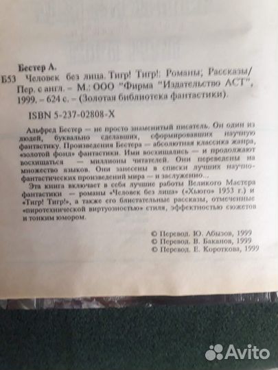 Книга роман Человек без лица Альфред Бестер