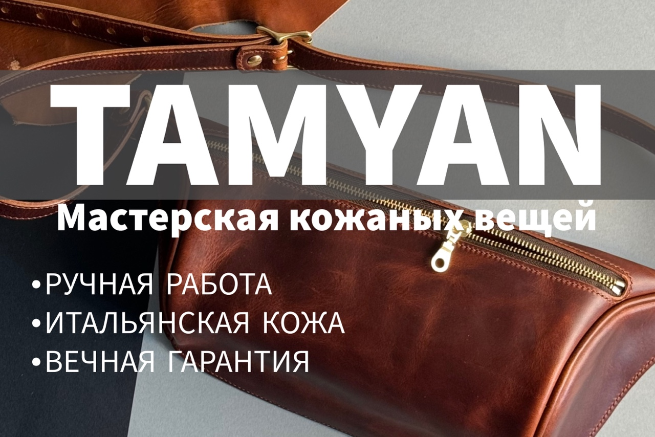 TAMYAN - Вещи из Кожи ручной работы - официальная страница во всех  регионах, отзывы на Авито