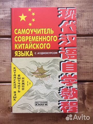 Самоучитель китайского языка