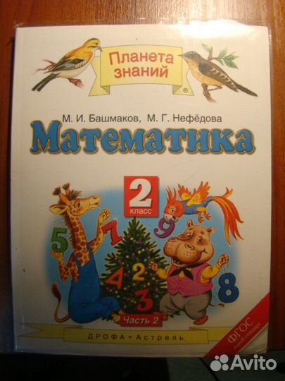 М. И. Башмаков, М. Г. Нефедова. Математика. 2 кл