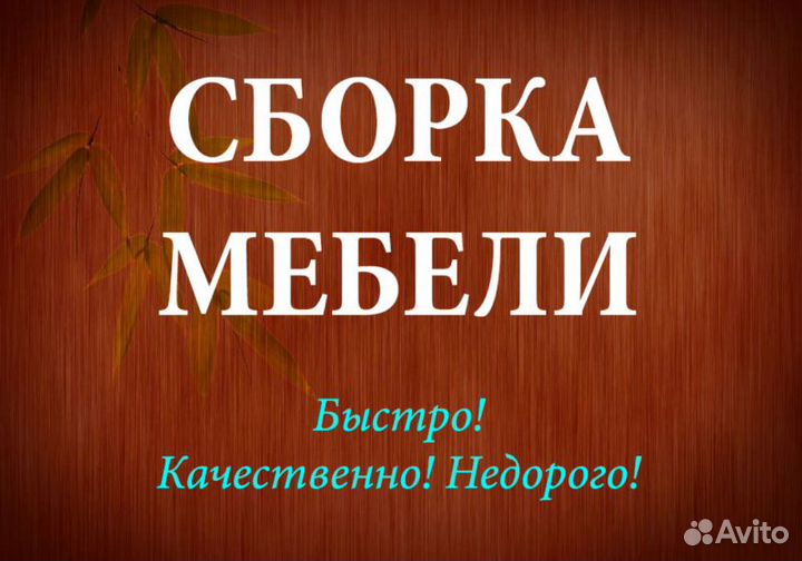 Сборка мебели